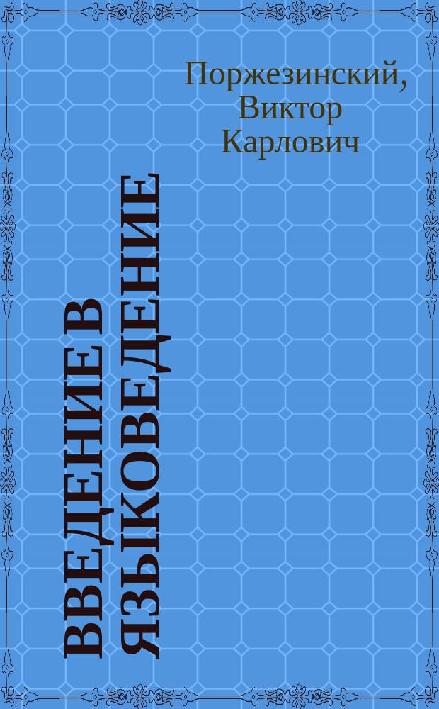 Введение в языковедение : Пособие к лекциям проф. Ун-та и Высш. курсов в Москве В. Поржезинского