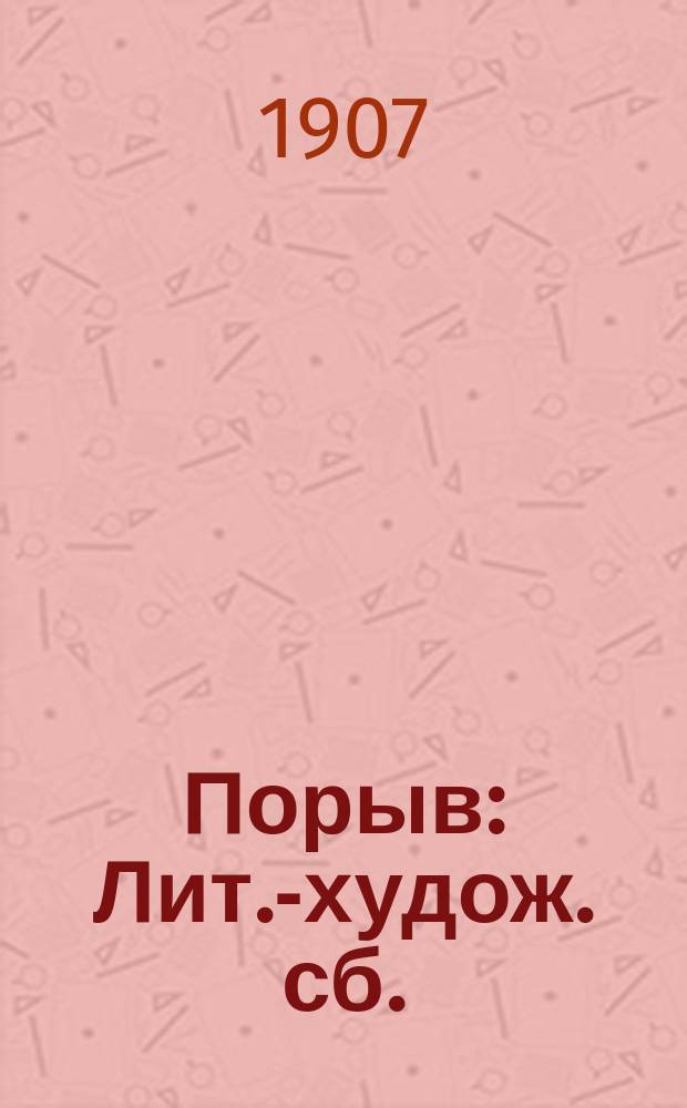 Порыв : Лит.-худож. сб.
