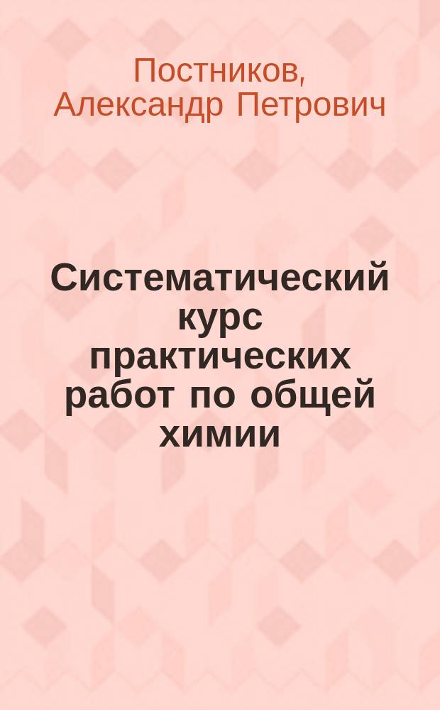 ... Систематический курс практических работ по общей химии
