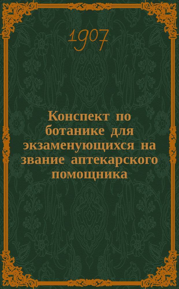 Конспект по ботанике для экзаменующихся на звание аптекарского помощника