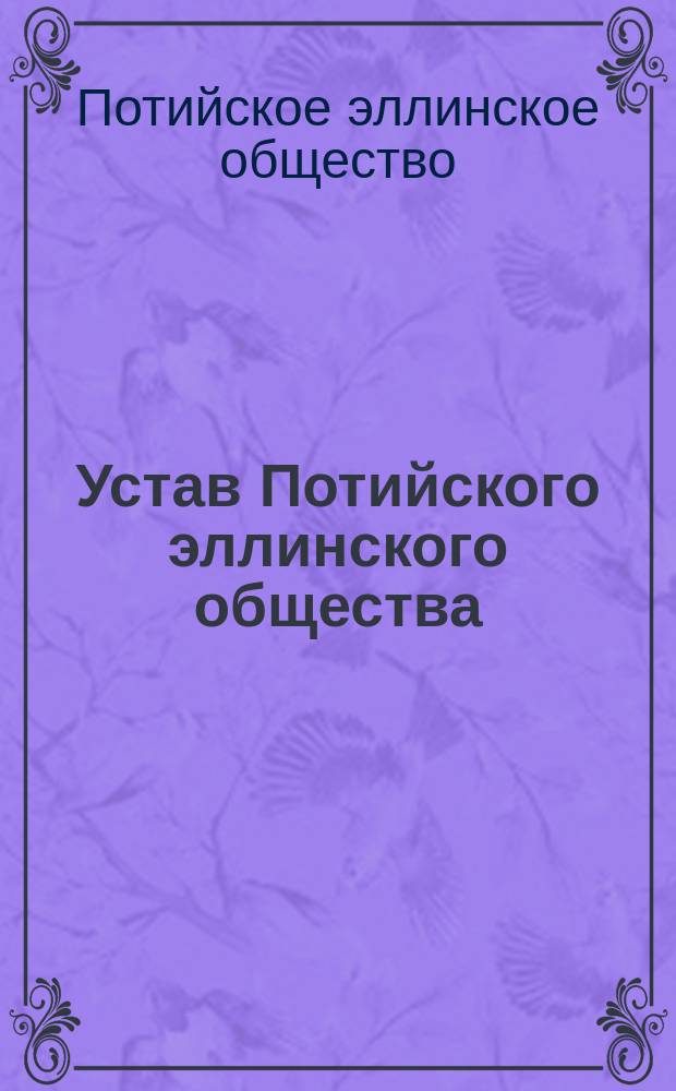 Устав Потийского эллинского общества