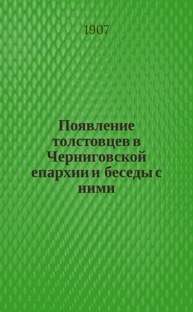 Появление толстовцев в Черниговской епархии и беседы с ними