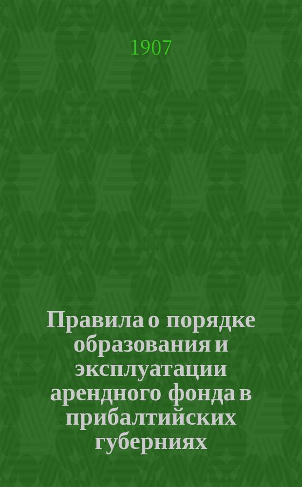Правила о порядке образования и эксплуатации арендного фонда в прибалтийских губерниях