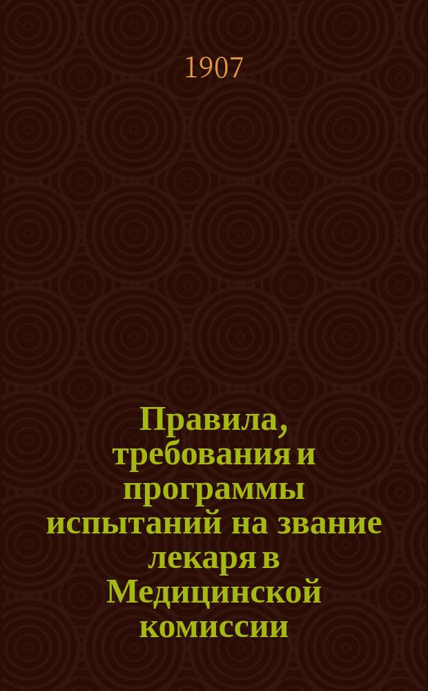 Правила, требования и программы испытаний на звание лекаря в Медицинской комиссии