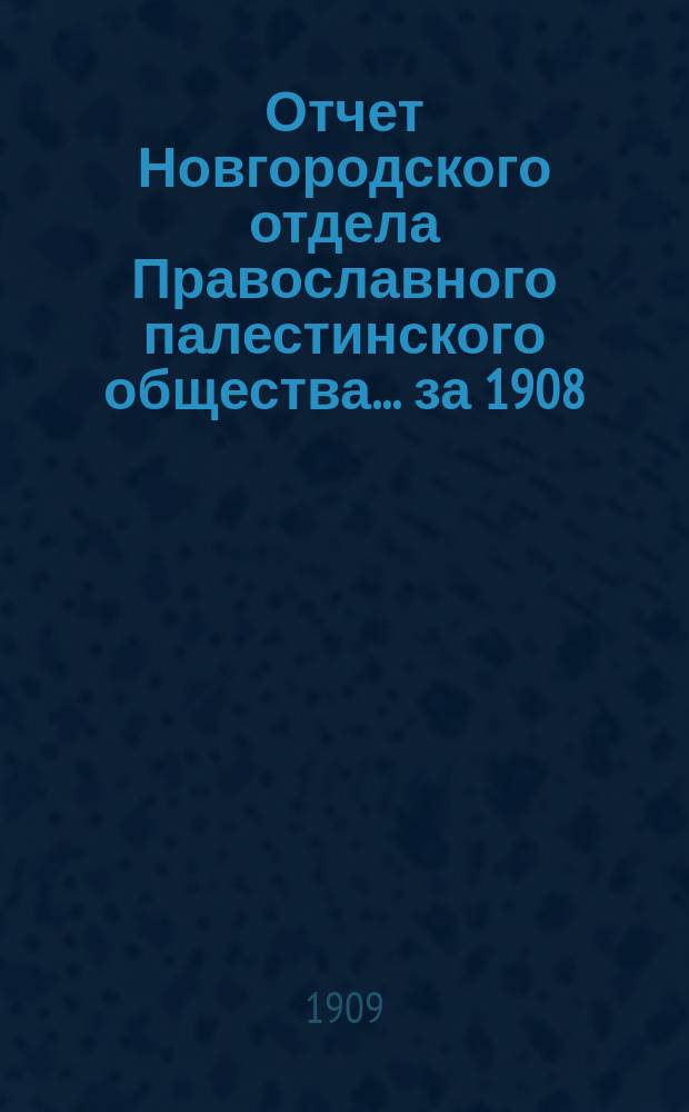 Отчет Новгородского отдела Православного палестинского общества... ... за 1908/9 год