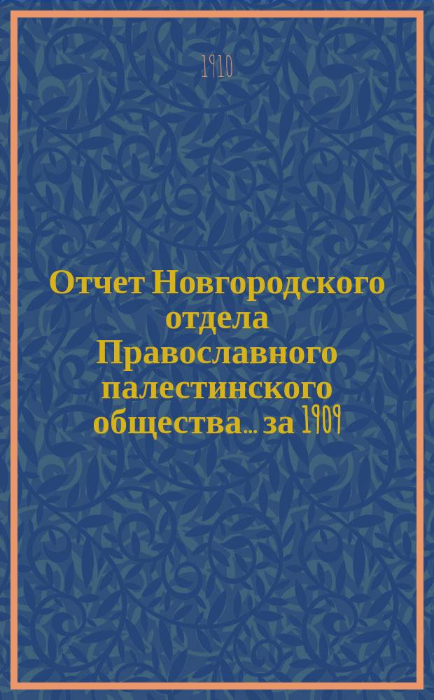 Отчет Новгородского отдела Православного палестинского общества... ... за 1909/10 год