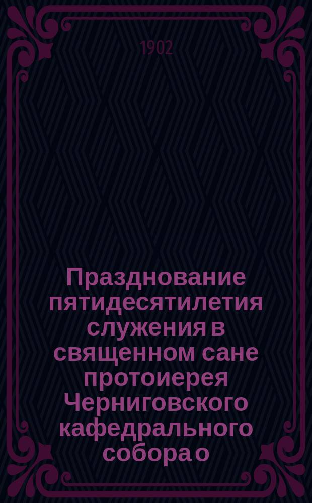 Празднование пятидесятилетия служения в священном сане протоиерея Черниговского кафедрального собора о. Трифона Стефановского