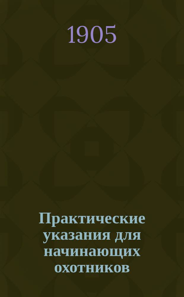 Практические указания для начинающих охотников
