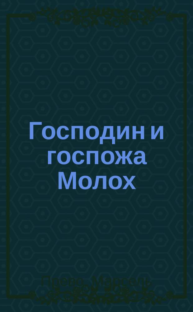 Господин и госпожа Молох : Роман