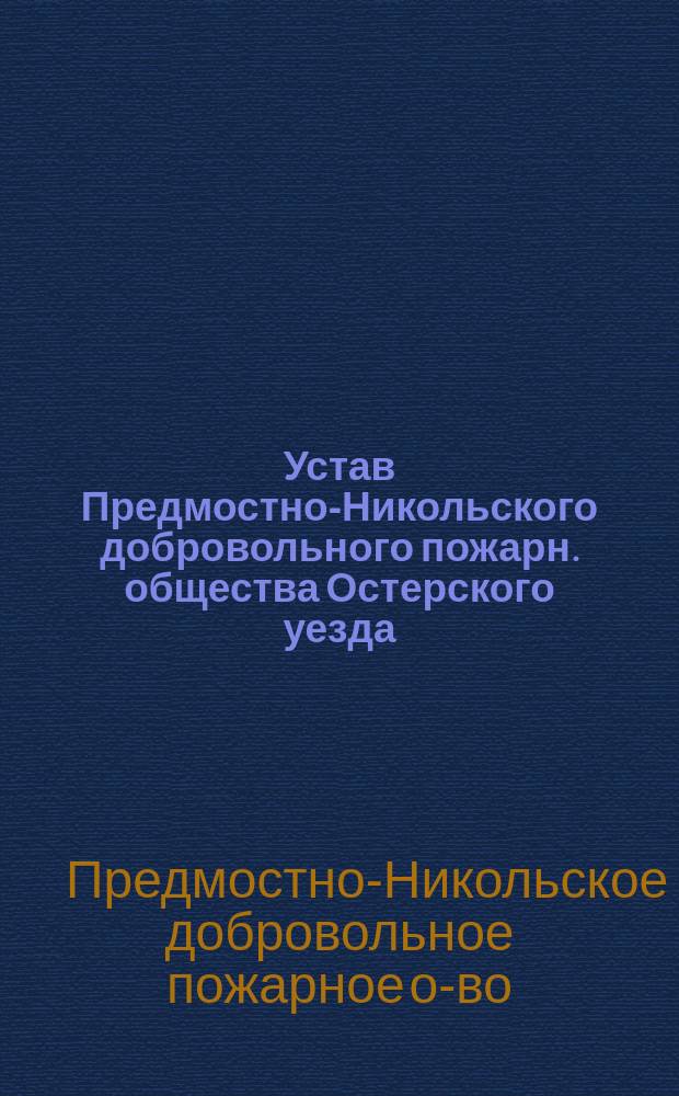 Устав Предмостно-Никольского добровольного пожарн. общества Остерского уезда
