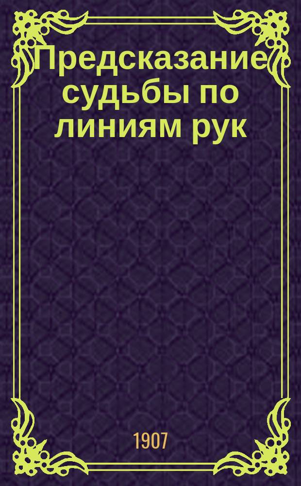 Предсказание судьбы по линиям рук : (Хиромантия)