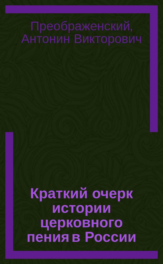 Краткий очерк истории церковного пения в России