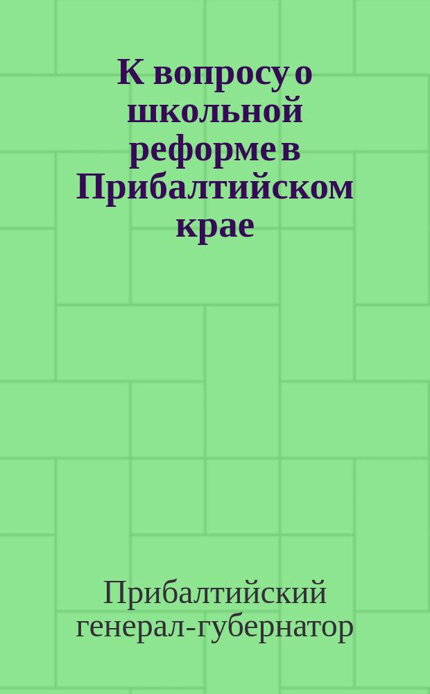 К вопросу о школьной реформе в Прибалтийском крае