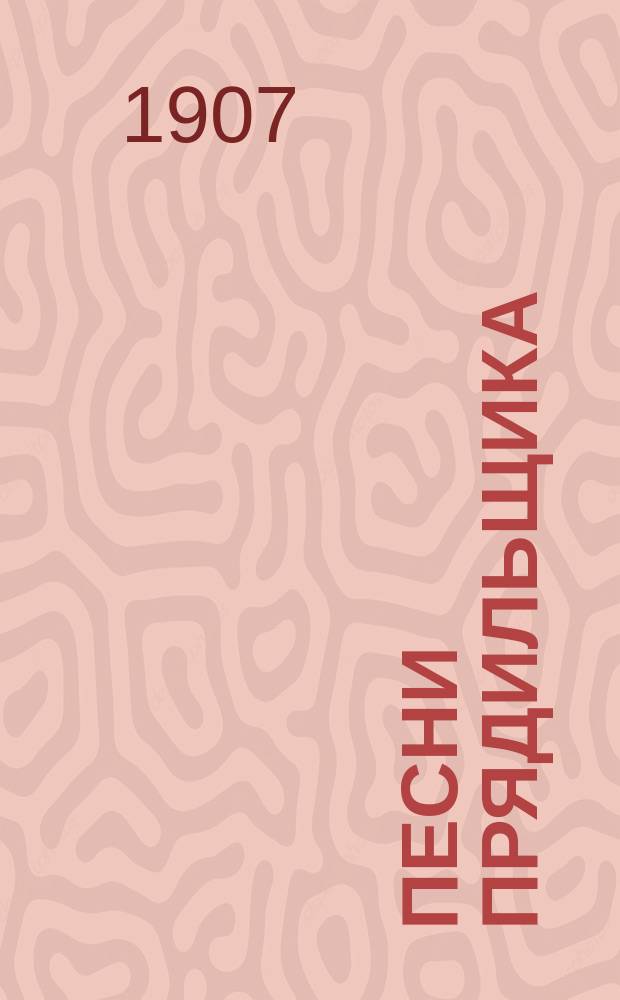 Песни прядильщика