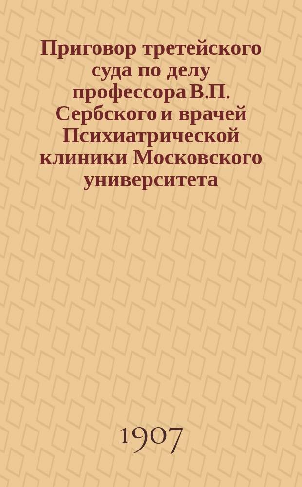 Приговор третейского суда по делу профессора В.П. Сербского и врачей Психиатрической клиники Московского университета