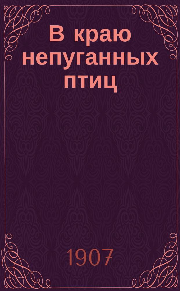 В краю непуганных птиц : Очерки Выгов. края
