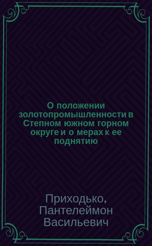 О положении золотопромышленности в Степном южном горном округе и о мерах к ее поднятию
