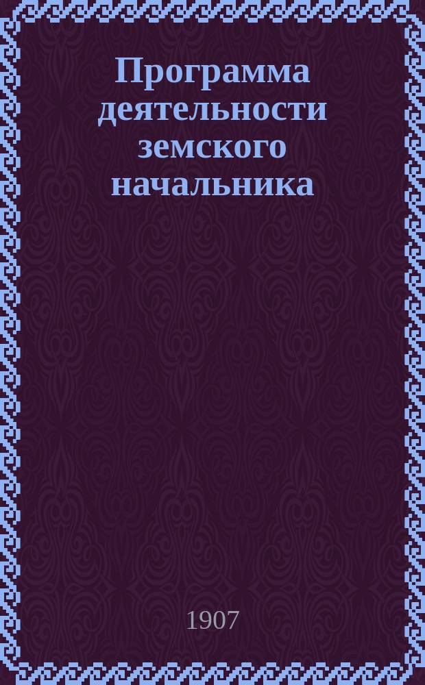 Программа [деятельности земского начальника]