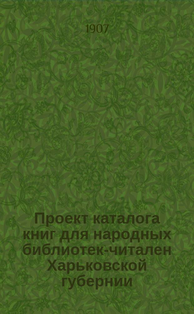 Проект каталога книг для народных библиотек-читален Харьковской губернии : Вып. 1. Вып. 1 : Беллетристический отдел