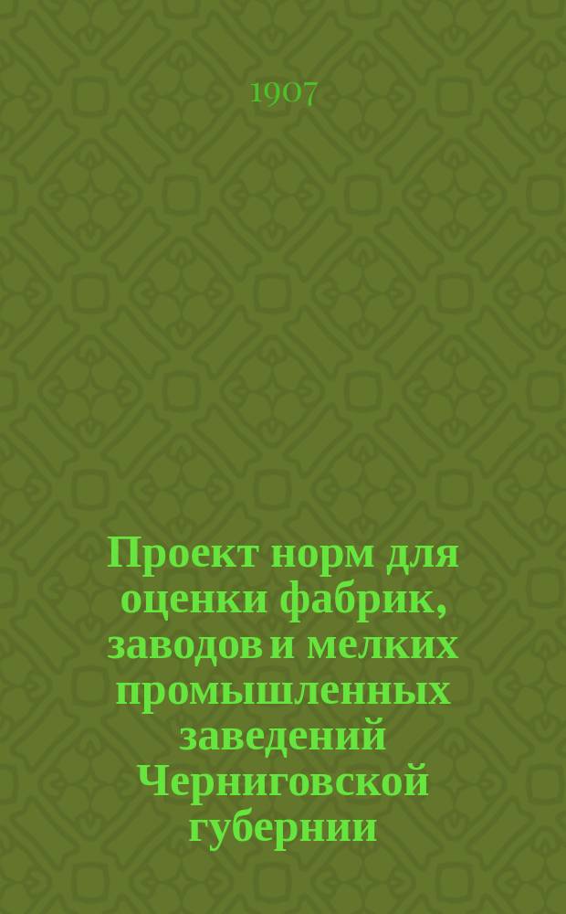 Проект норм для оценки фабрик, заводов и мелких промышленных заведений Черниговской губернии
