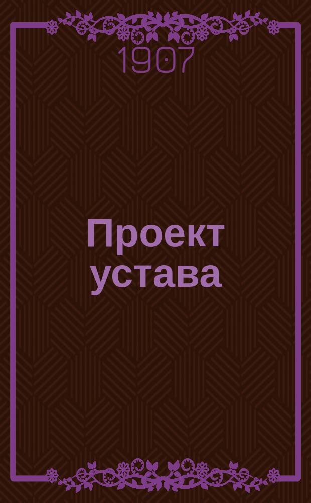 Проект устава : Типовой