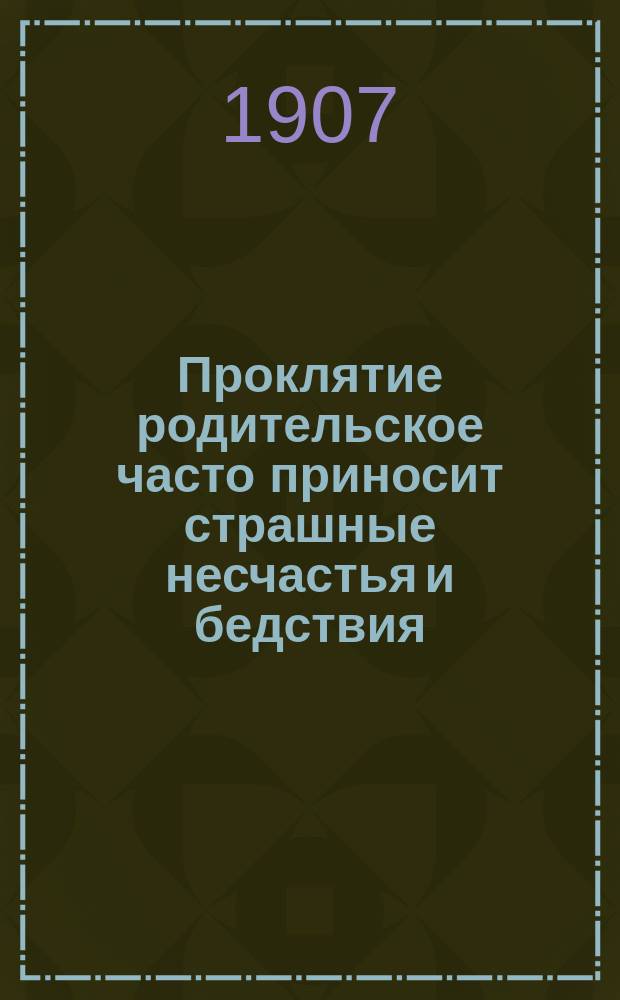 Проклятие родительское часто приносит страшные несчастья и бедствия
