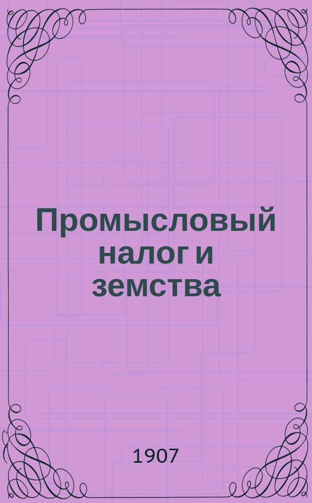 Промысловый налог и земства