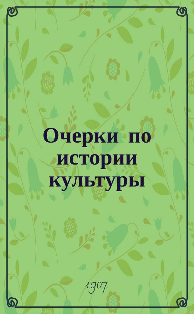 Очерки по истории культуры : Пособие для изучающих историю [в среднеучеб. заведениях и для самообразования]. Вып. 1-. Вып. 1 : Греция