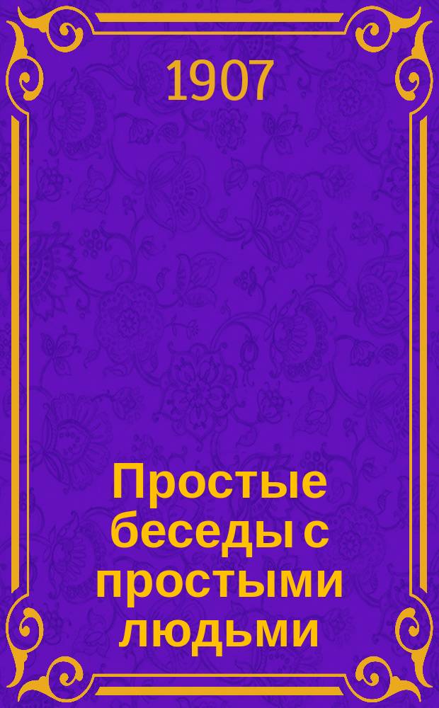 Простые беседы с простыми людьми : Беседа 1-2
