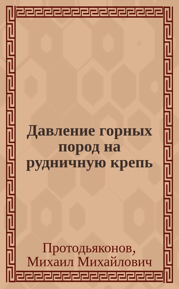 Давление горных пород на рудничную крепь : (Теория руднич. крепления)