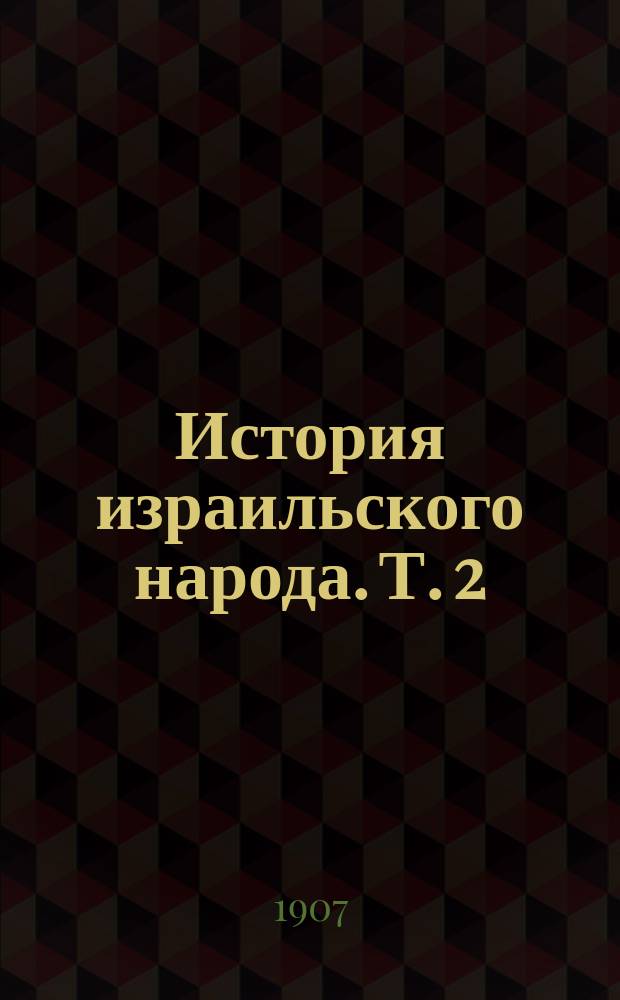 ... История израильского народа. Т. 2