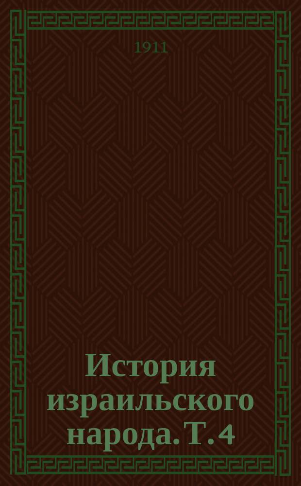 ... История израильского народа. Т. 4