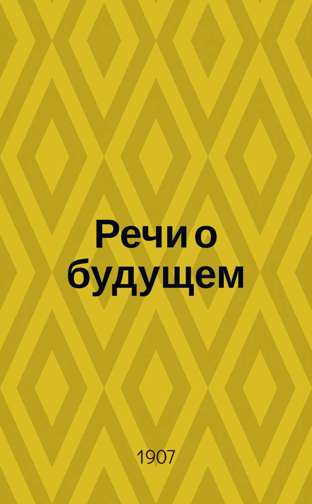 Речи о будущем : (Что значит быть социалистом)