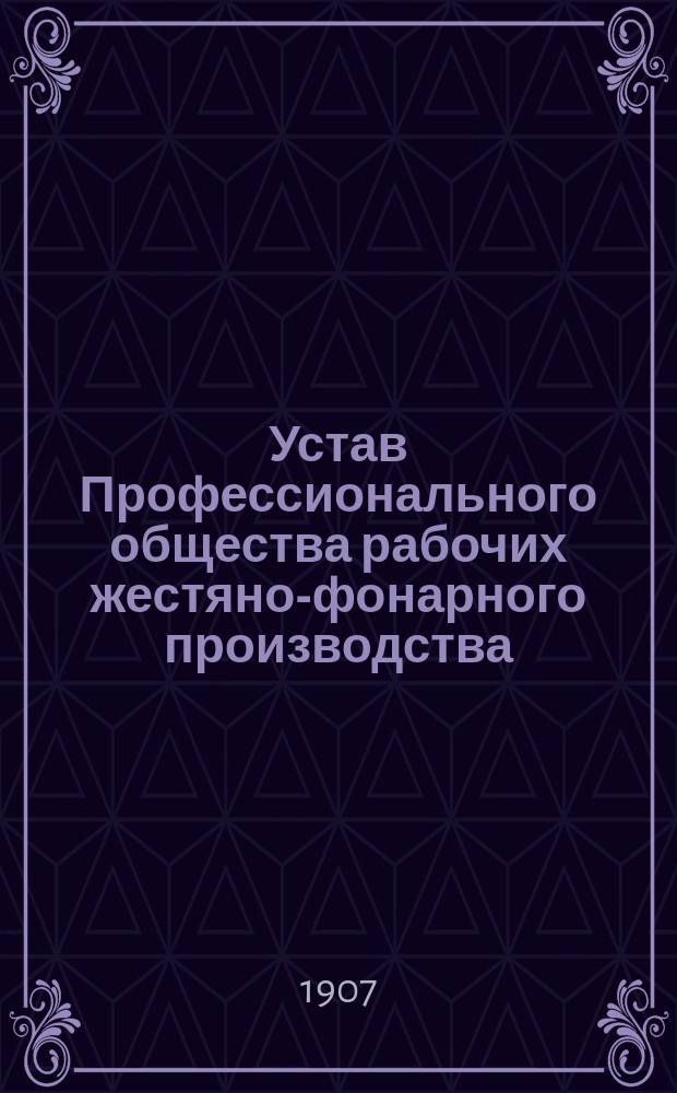 Устав Профессионального общества рабочих жестяно-фонарного производства