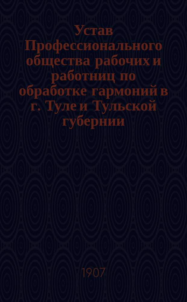 Устав Профессионального общества рабочих и работниц по обработке гармоний в г. Туле и Тульской губернии