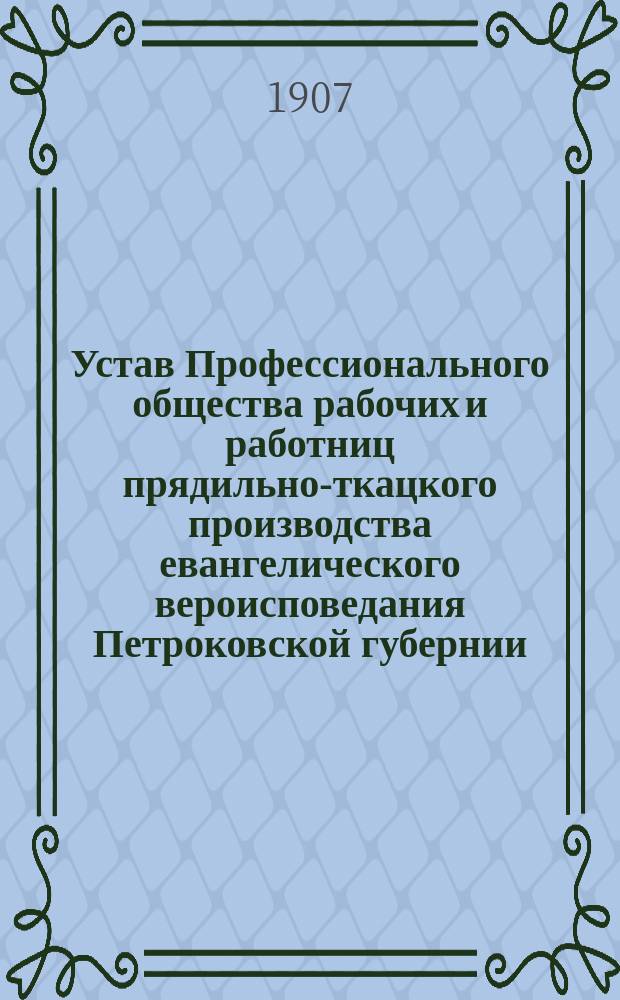 Устав Профессионального общества рабочих и работниц прядильно-ткацкого производства евангелического вероисповедания Петроковской губернии