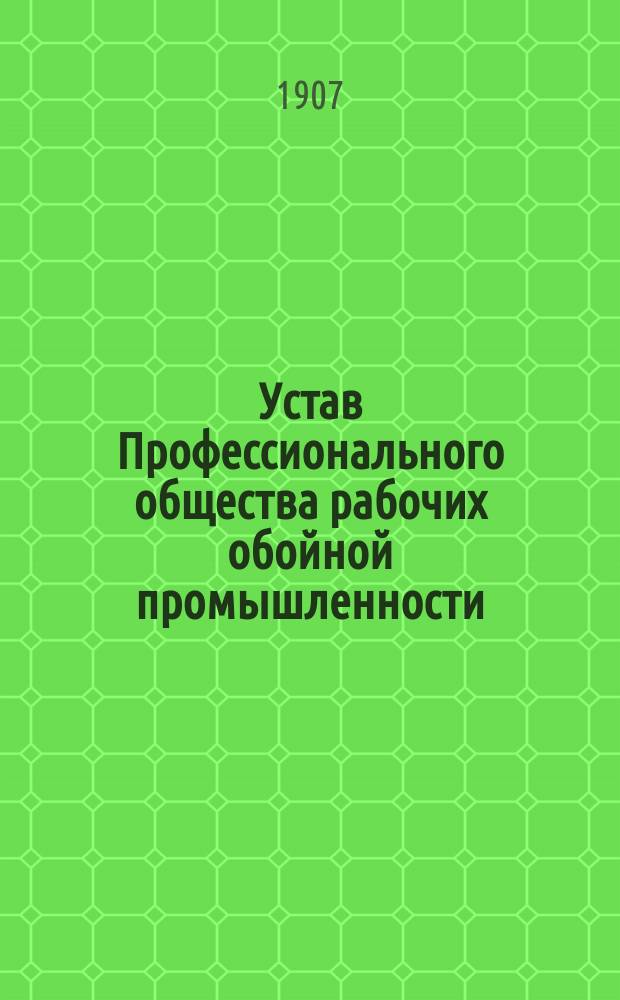 Устав Профессионального общества рабочих обойной промышленности; Инструкции по выдаче пособий; Членский билет №... для записи ежемесячного взноса