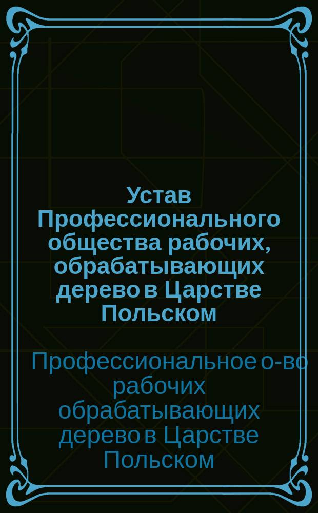 Устав Профессионального общества рабочих, обрабатывающих дерево в Царстве Польском