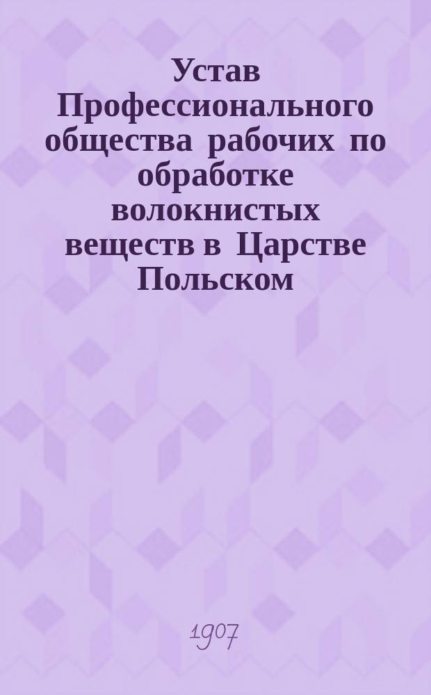 Устав Профессионального общества рабочих по обработке волокнистых веществ в Царстве Польском