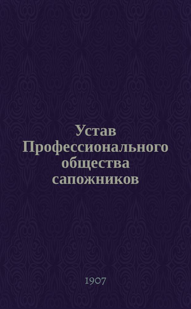 Устав Профессионального общества сапожников