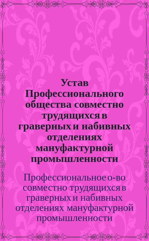Устав Профессионального общества совместно трудящихся в граверных и набивных отделениях мануфактурной промышленности