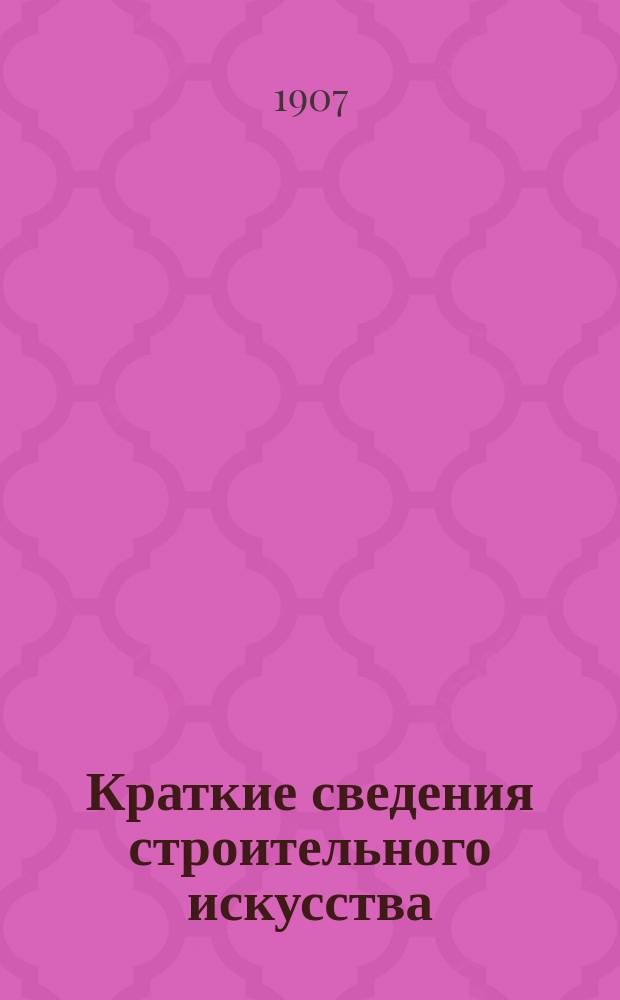 Краткие сведения строительного искусства : Руководство для артел. старост и дорож. мастеров