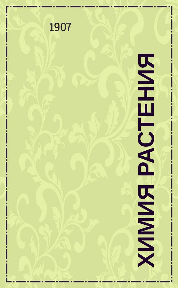 Химия растения : Вып. 1-2. Вып. 1 : Углеводы и некоторые сопутствующие им вещества