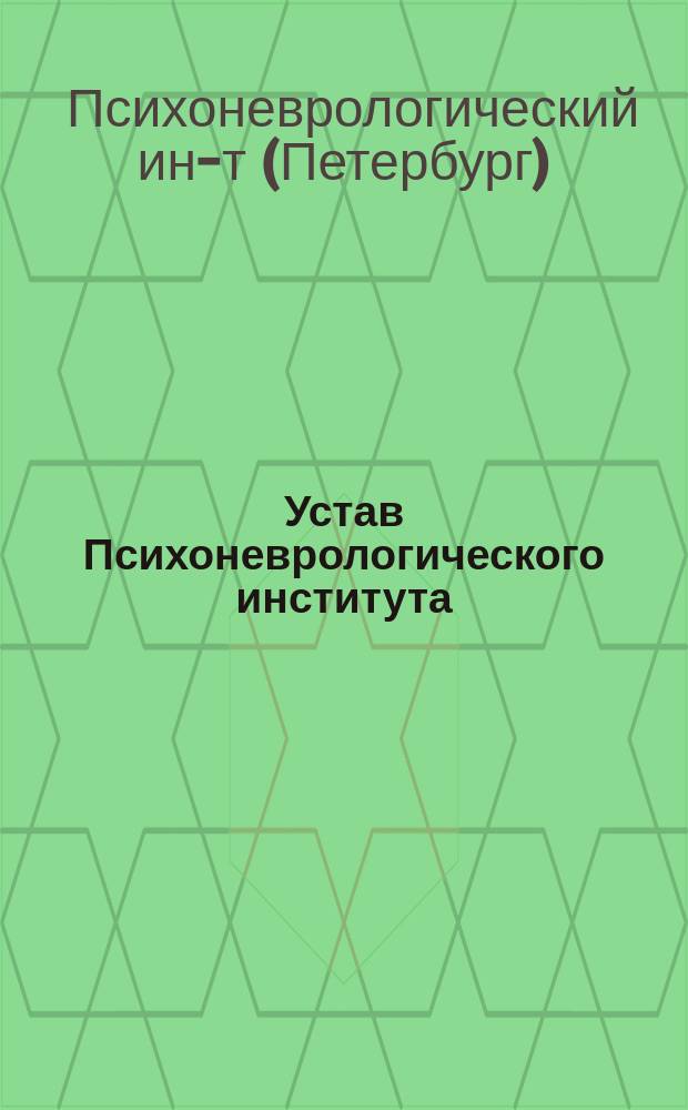 Устав Психоневрологического института : Утв. 9 июня 1907