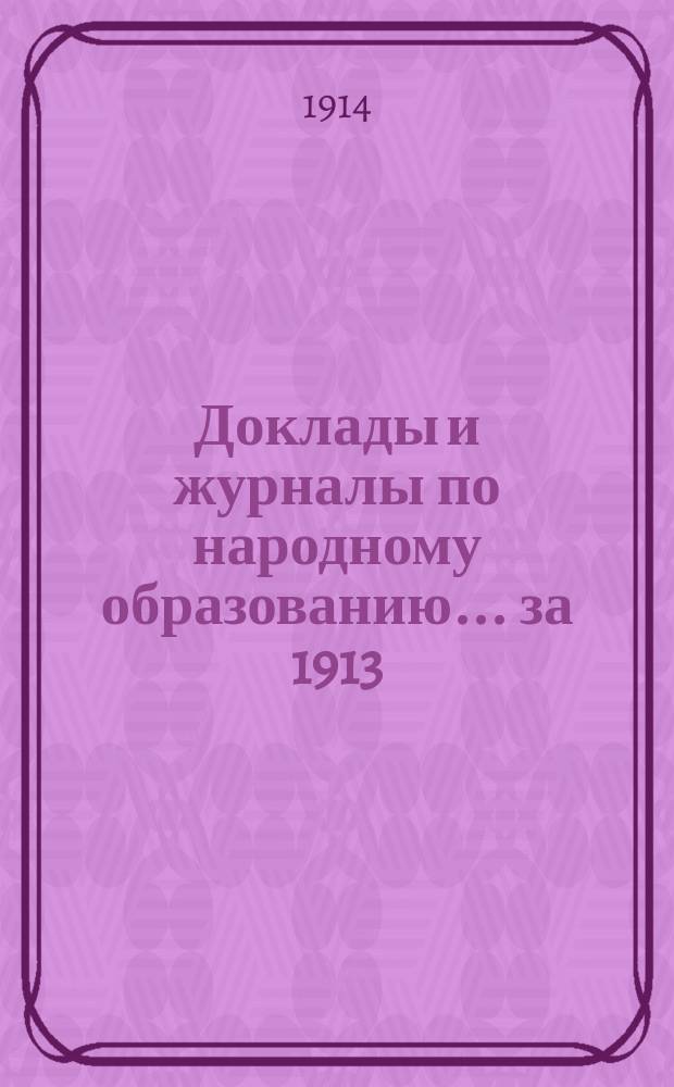 Доклады и журналы по народному образованию... за 1913/1914 учеб. год