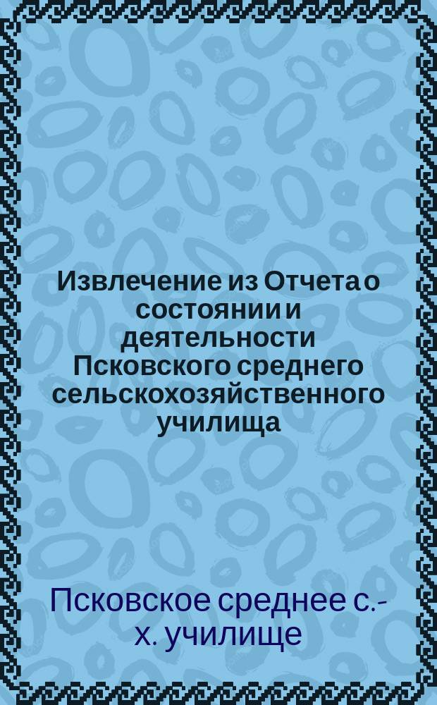 !Извлечение из Отчета о состоянии и деятельности Псковского среднего сельскохозяйственного училища...