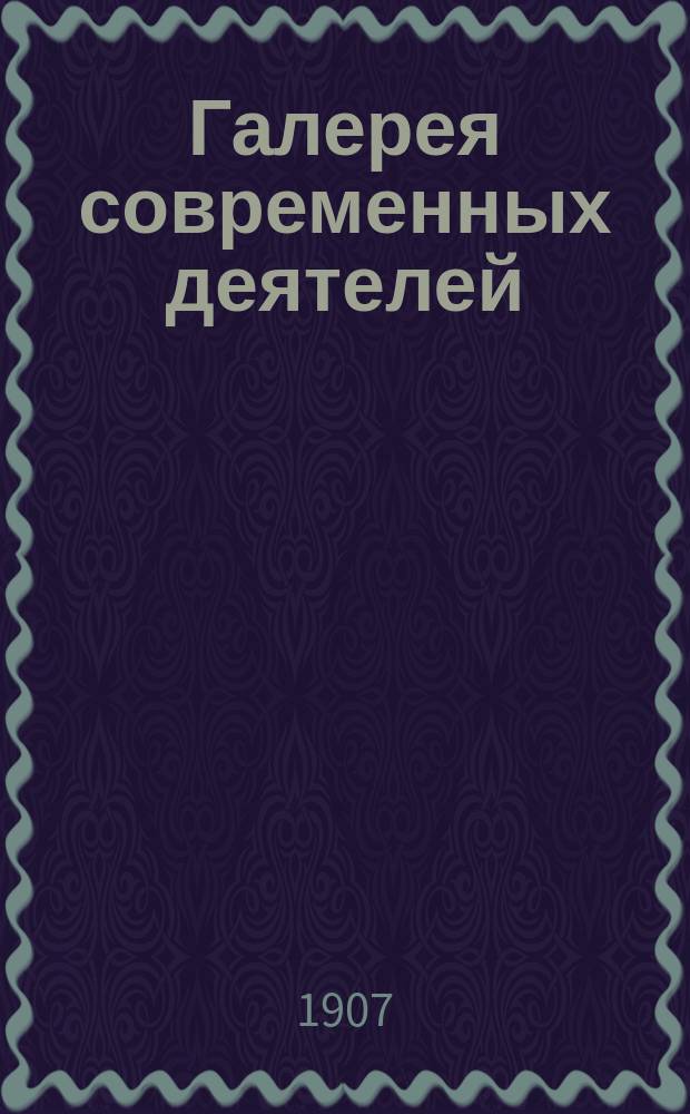 Галерея современных деятелей : Эпиграммы. Вып. 1