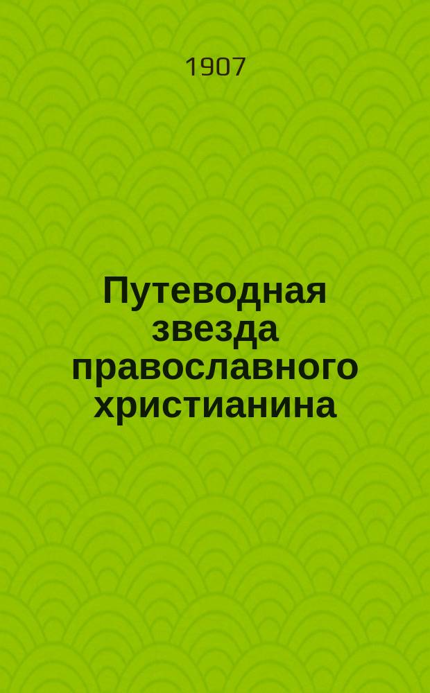Путеводная звезда православного христианина : Первый краткий молитвенник для мирян на рус. яз