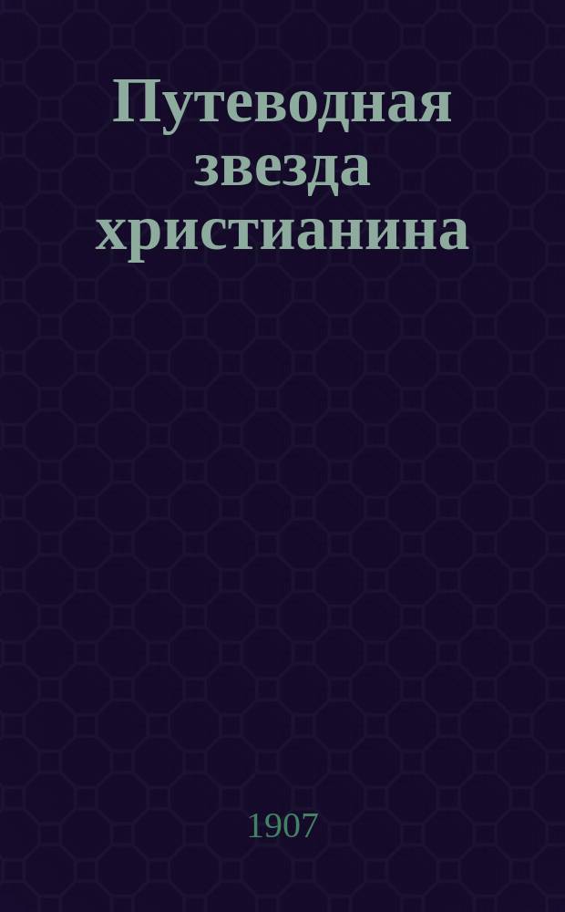Путеводная звезда христианина : Католический краткий молитвенник для мирян