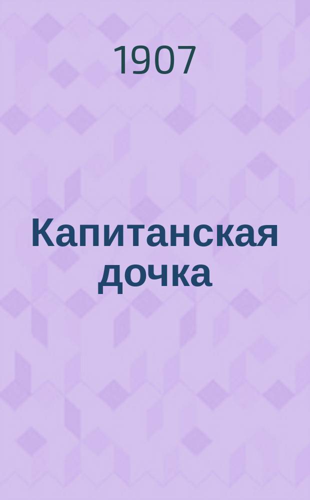 Капитанская дочка : Повесть А.С. Пушкина